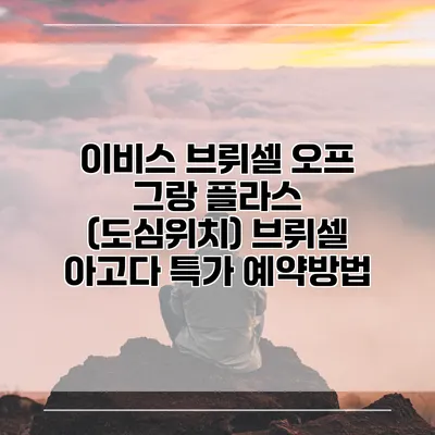 이비스 브뤼셀 오프 그랑 플라스 (도심위치) 브뤼셀 아고다 특가 예약방법