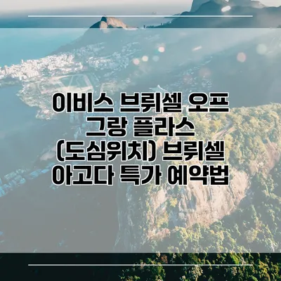 이비스 브뤼셀 오프 그랑 플라스 (도심위치) 브뤼셀 아고다 특가 예약법