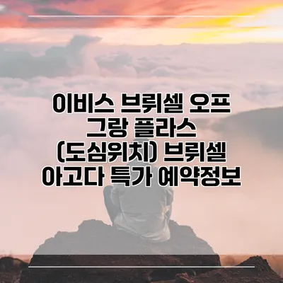 이비스 브뤼셀 오프 그랑 플라스 (도심위치) 브뤼셀 아고다 특가 예약정보