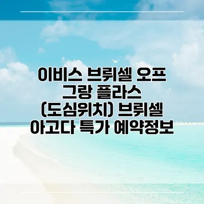 이비스 브뤼셀 오프 그랑 플라스 (도심위치) 브뤼셀 아고다 특가 예약정보