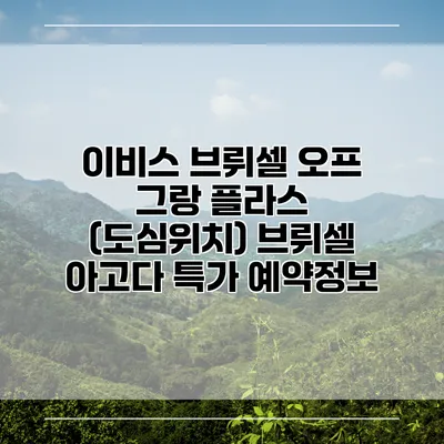 이비스 브뤼셀 오프 그랑 플라스 (도심위치) 브뤼셀 아고다 특가 예약정보