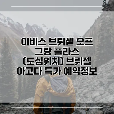 이비스 브뤼셀 오프 그랑 플라스 (도심위치) 브뤼셀 아고다 특가 예약정보