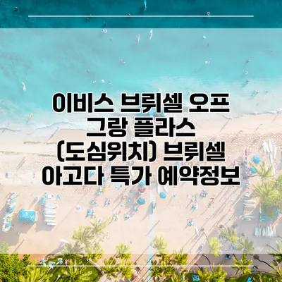 이비스 브뤼셀 오프 그랑 플라스 (도심위치) 브뤼셀 아고다 특가 예약정보