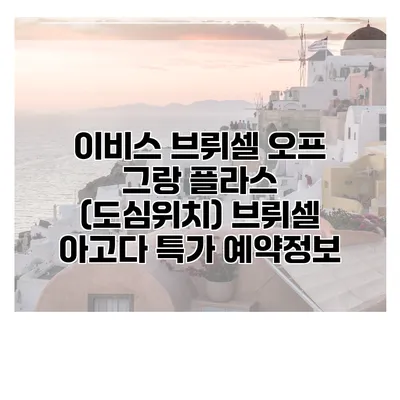 이비스 브뤼셀 오프 그랑 플라스 (도심위치) 브뤼셀 아고다 특가 예약정보