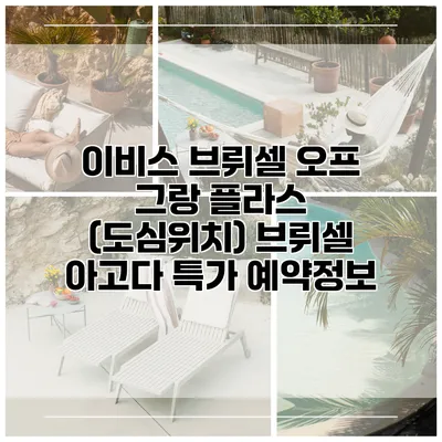 이비스 브뤼셀 오프 그랑 플라스 (도심위치) 브뤼셀 아고다 특가 예약정보