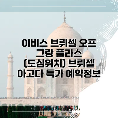 이비스 브뤼셀 오프 그랑 플라스 (도심위치) 브뤼셀 아고다 특가 예약정보