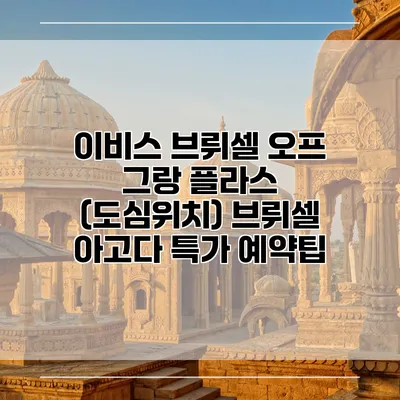 이비스 브뤼셀 오프 그랑 플라스 (도심위치) 브뤼셀 아고다 특가 예약팁