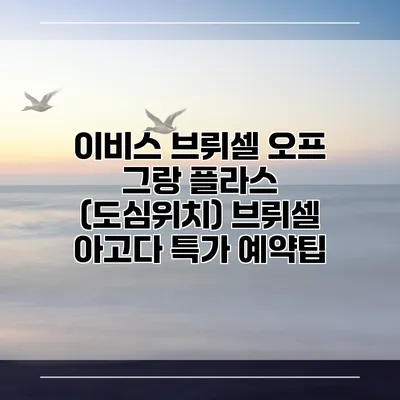 이비스 브뤼셀 오프 그랑 플라스 (도심위치) 브뤼셀 아고다 특가 예약팁