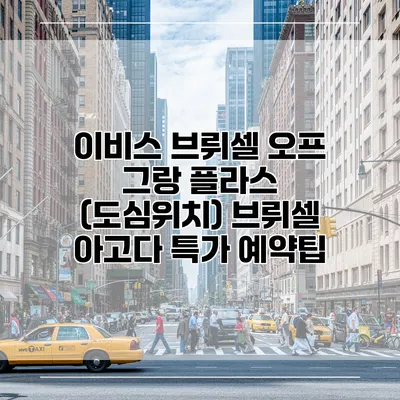 이비스 브뤼셀 오프 그랑 플라스 (도심위치) 브뤼셀 아고다 특가 예약팁