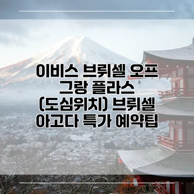 이비스 브뤼셀 오프 그랑 플라스 (도심위치) 브뤼셀 아고다 특가 예약팁