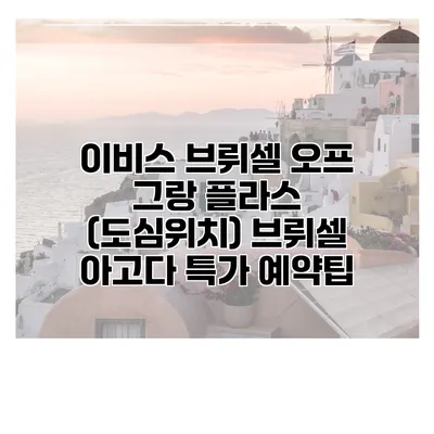 이비스 브뤼셀 오프 그랑 플라스 (도심위치) 브뤼셀 아고다 특가 예약팁