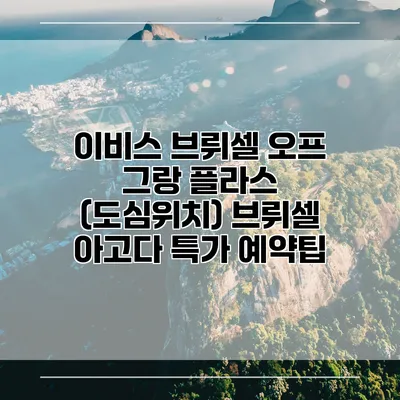 이비스 브뤼셀 오프 그랑 플라스 (도심위치) 브뤼셀 아고다 특가 예약팁