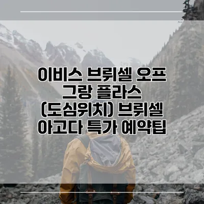 이비스 브뤼셀 오프 그랑 플라스 (도심위치) 브뤼셀 아고다 특가 예약팁
