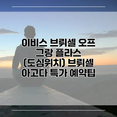 이비스 브뤼셀 오프 그랑 플라스 (도심위치) 브뤼셀 아고다 특가 예약팁