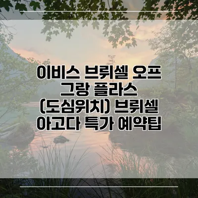 이비스 브뤼셀 오프 그랑 플라스 (도심위치) 브뤼셀 아고다 특가 예약팁