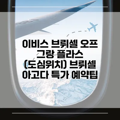 이비스 브뤼셀 오프 그랑 플라스 (도심위치) 브뤼셀 아고다 특가 예약팁