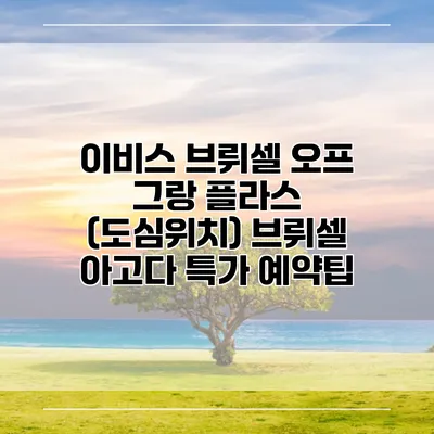 이비스 브뤼셀 오프 그랑 플라스 (도심위치) 브뤼셀 아고다 특가 예약팁