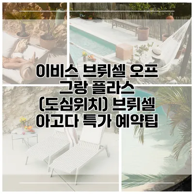 이비스 브뤼셀 오프 그랑 플라스 (도심위치) 브뤼셀 아고다 특가 예약팁
