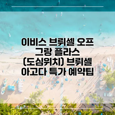 이비스 브뤼셀 오프 그랑 플라스 (도심위치) 브뤼셀 아고다 특가 예약팁