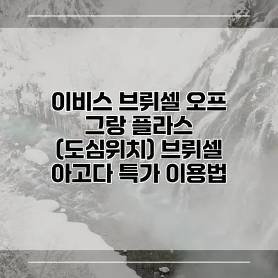 이비스 브뤼셀 오프 그랑 플라스 (도심위치) 브뤼셀 아고다 특가 이용법