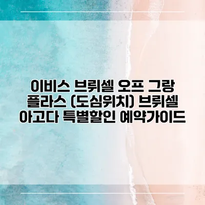 이비스 브뤼셀 오프 그랑 플라스 (도심위치) 브뤼셀 아고다 특별할인 예약가이드