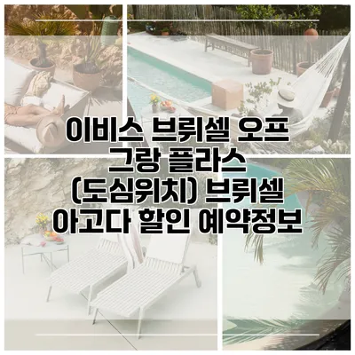 이비스 브뤼셀 오프 그랑 플라스 (도심위치) 브뤼셀 아고다 할인 예약정보