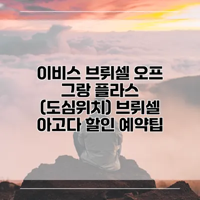 이비스 브뤼셀 오프 그랑 플라스 (도심위치) 브뤼셀 아고다 할인 예약팁