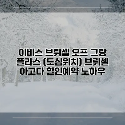 이비스 브뤼셀 오프 그랑 플라스 (도심위치) 브뤼셀 아고다 할인예약 노하우