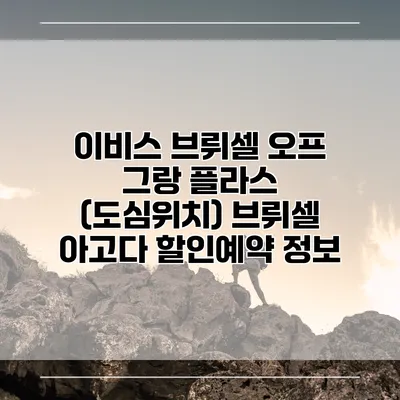 이비스 브뤼셀 오프 그랑 플라스 (도심위치) 브뤼셀 아고다 할인예약 정보