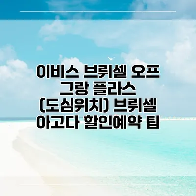 이비스 브뤼셀 오프 그랑 플라스 (도심위치) 브뤼셀 아고다 할인예약 팁