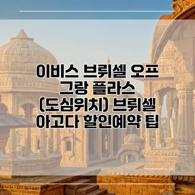 이비스 브뤼셀 오프 그랑 플라스 (도심위치) 브뤼셀 아고다 할인예약 팁