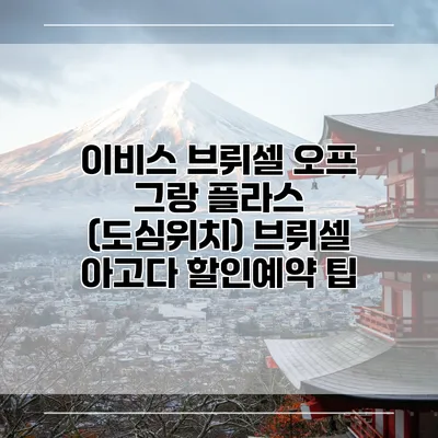 이비스 브뤼셀 오프 그랑 플라스 (도심위치) 브뤼셀 아고다 할인예약 팁