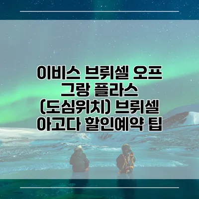 이비스 브뤼셀 오프 그랑 플라스 (도심위치) 브뤼셀 아고다 할인예약 팁