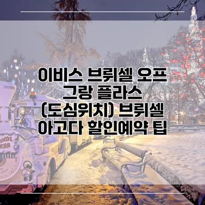 이비스 브뤼셀 오프 그랑 플라스 (도심위치) 브뤼셀 아고다 할인예약 팁