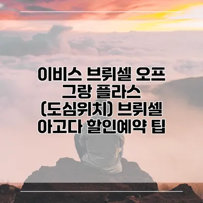 이비스 브뤼셀 오프 그랑 플라스 (도심위치) 브뤼셀 아고다 할인예약 팁