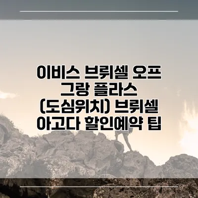 이비스 브뤼셀 오프 그랑 플라스 (도심위치) 브뤼셀 아고다 할인예약 팁