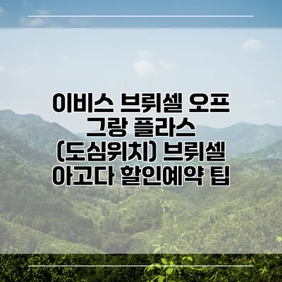 이비스 브뤼셀 오프 그랑 플라스 (도심위치) 브뤼셀 아고다 할인예약 팁