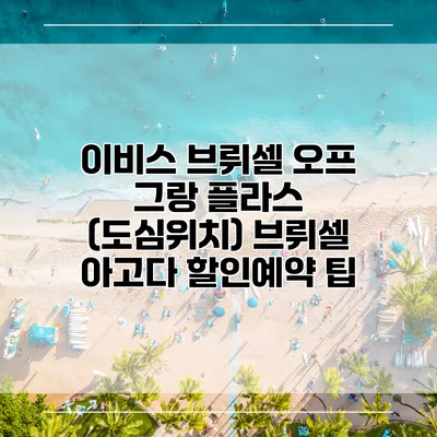이비스 브뤼셀 오프 그랑 플라스 (도심위치) 브뤼셀 아고다 할인예약 팁