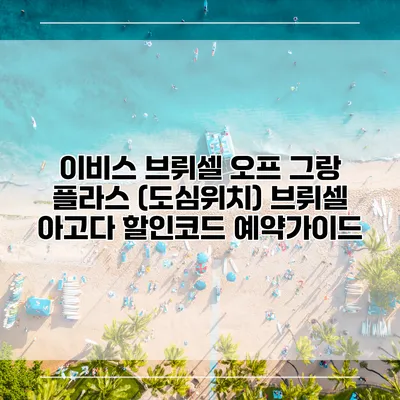 이비스 브뤼셀 오프 그랑 플라스 (도심위치) 브뤼셀 아고다 할인코드 예약가이드