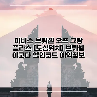 이비스 브뤼셀 오프 그랑 플라스 (도심위치) 브뤼셀 아고다 할인코드 예약정보