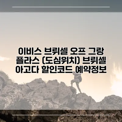 이비스 브뤼셀 오프 그랑 플라스 (도심위치) 브뤼셀 아고다 할인코드 예약정보