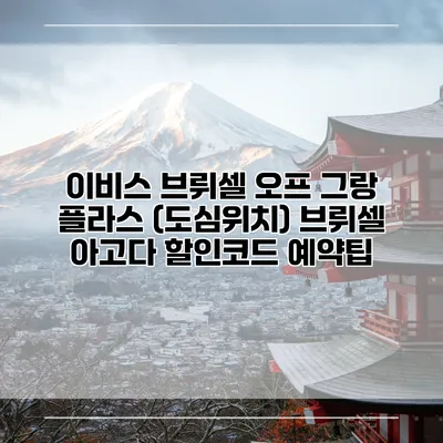 이비스 브뤼셀 오프 그랑 플라스 (도심위치) 브뤼셀 아고다 할인코드 예약팁