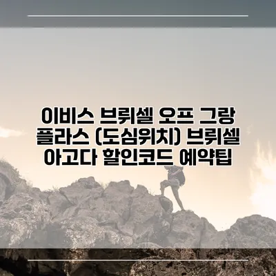 이비스 브뤼셀 오프 그랑 플라스 (도심위치) 브뤼셀 아고다 할인코드 예약팁