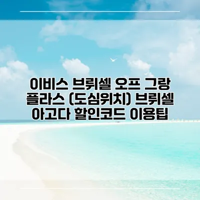 이비스 브뤼셀 오프 그랑 플라스 (도심위치) 브뤼셀 아고다 할인코드 이용팁