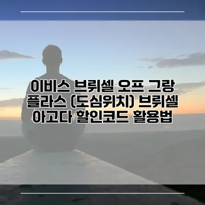 이비스 브뤼셀 오프 그랑 플라스 (도심위치) 브뤼셀 아고다 할인코드 활용법