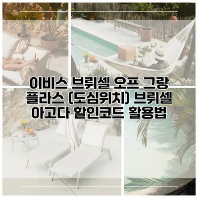 이비스 브뤼셀 오프 그랑 플라스 (도심위치) 브뤼셀 아고다 할인코드 활용법