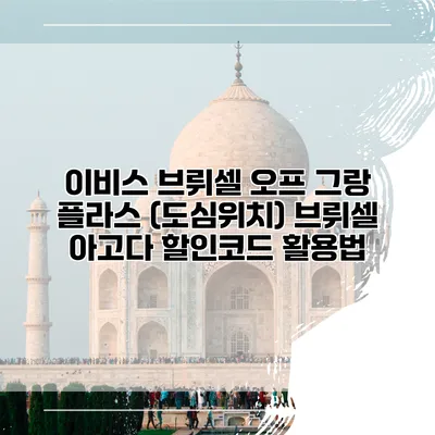 이비스 브뤼셀 오프 그랑 플라스 (도심위치) 브뤼셀 아고다 할인코드 활용법