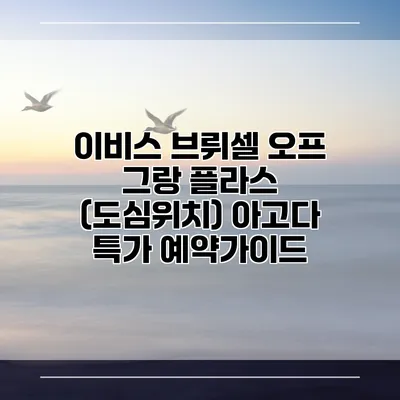 이비스 브뤼셀 오프 그랑 플라스 (도심위치) 아고다 특가 예약가이드