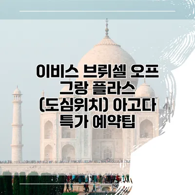 이비스 브뤼셀 오프 그랑 플라스 (도심위치) 아고다 특가 예약팁