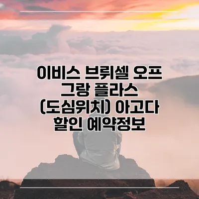 이비스 브뤼셀 오프 그랑 플라스 (도심위치) 아고다 할인 예약정보
